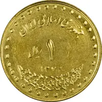 سکه 1 ریال 1372 دماوند - MS62 - جمهوری اسلامی