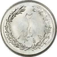 سکه 2 ریال 1358 (چرخش 90 درجه) - ارور - MS63 - جمهوری اسلامی