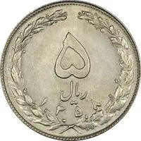 سکه 5 ریال 1358 - MS61 - جمهوری اسلامی