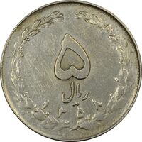 سکه 5 ریال 1358 - (زیال) - EF40 - جمهوری اسلامی