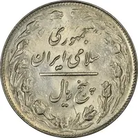 سکه 5 ریال 1360 (پرسی) - MS63 - جمهوری اسلامی