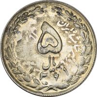 سکه 5 ریال 1361 تاریخ کوچک (پرسی) - MS63 - جمهوری اسلامی