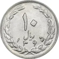 سکه 10 ریال 1365 تاریخ بزرگ - MS61 - جمهوری اسلامی