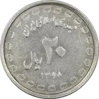 سکه 20 ریال 1368 دفاع مقدس (لبیک یار) - ارور - EF40 - جمهوری اسلامی