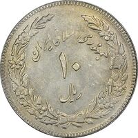 سکه 10 ریال 1358 اولین سالگرد (کنگره دور بزرگ) - مکرر پشت سکه - AU55 - جمهوری اسلامی
