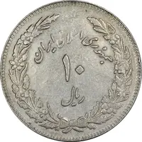 سکه 10 ریال 1358 اولین سالگرد (کنگره دور بزرگ) - مکرر پشت سکه - EF45 - جمهوری اسلامی