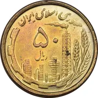 سکه 50 ریال 1368 (مس) - MS62 - جمهوری اسلامی