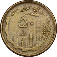 سکه 50 ریال 1368 (مس) - EF45 - جمهوری اسلامی