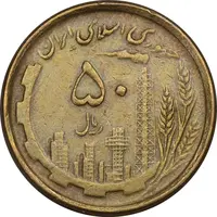 سکه 50 ریال 1368 (مس) - EF45 - جمهوری اسلامی