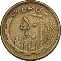 سکه 50 ریال 1368 (مس) - EF40 - جمهوری اسلامی