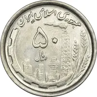 سکه 50 ریال 1369 - MS63 - جمهوری اسلامی