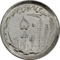 سکه 50 ریال 1370 (نوشته دریا ها برجسته) - MS63 - جمهوری اسلامی