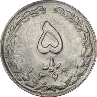 سکه 5 ریال 1361 تاریخ کوچک (پرسی) - MS62 - جمهوری اسلامی