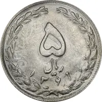 سکه 5 ریال 1361 تاریخ کوچک (پرسی) - MS62 - جمهوری اسلامی