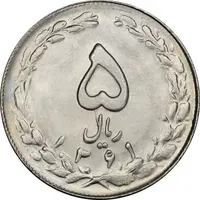 سکه 5 ریال 1361 (ضمه با فاصله) - MS63 - جمهوری اسلامی