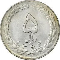 سکه 5 ریال 1362 (با ضمه) - AU55 - جمهوری اسلامی