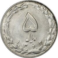 سکه 5 ریال 1363 (با ضمه) - AU58 - جمهوری اسلامی