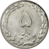 سکه 5 ریال 1363 (با ضمه) - AU58 - جمهوری اسلامی