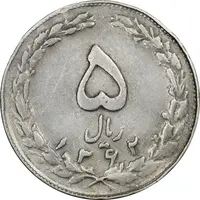 سکه 5 ریال 1362 (با ضمه) - VF35 - جمهوری اسلامی