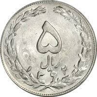 سکه 5 ریال 1362 (انعکاس روی سکه) - MS62 - جمهوری اسلامی