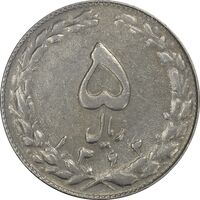 سکه 5 ریال 1363 (با ضمه) - AU55 - جمهوری اسلامی