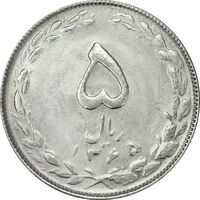 سکه 5 ریال 1365 (تاریخ کوچک) - MS62 - جمهوری اسلامی
