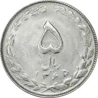 سکه 5 ریال 1365 (تاریخ کوچک) - MS62 - جمهوری اسلامی