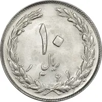 سکه 10 ریال 1361 - تاریخ کوچک پشت بسته (انعکاس روی سکه) - MS62 - جمهوری اسلامی