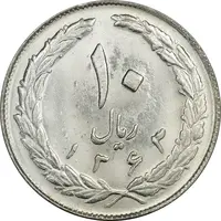 سکه 10 ریال 1363 پشت بسته - MS63 - جمهوری اسلامی