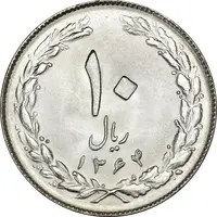 سکه 10 ریال 1364 (صفر بزرگ) پشت بسته - MS65 - جمهوری اسلامی