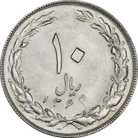 سکه 10 ریال 1364 (یک باریک) پشت باز - MS63 - جمهوری اسلامی