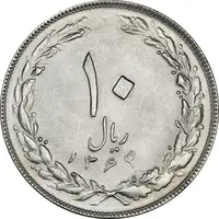 سکه 10 ریال 1364 (یک باریک) پشت باز - MS63 - جمهوری اسلامی