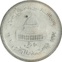 سکه 10 ریال 1361 قدس بزرگ (تیپ 3) - کنگره کامل - AU55 - جمهوری اسلامی