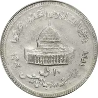 سکه 10 ریال 1361 قدس بزرگ (تیپ 3) - کنگره کامل - EF45 - جمهوری اسلامی