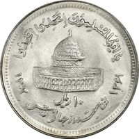 سکه 10 ریال 1361 قدس بزرگ (تیپ 5) - MS63 - جمهوری اسلامی