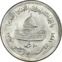 سکه 10 ریال 1361 قدس بزرگ (تیپ 5) - MS63 - جمهوری اسلامی