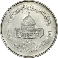 سکه 10 ریال 1361 قدس بزرگ (تیپ 5) - MS61 - جمهوری اسلامی