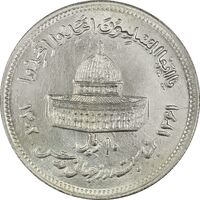 سکه 10 ریال 1361 قدس بزرگ (تیپ 6) - کنگره کامل - MS63 - جمهوری اسلامی