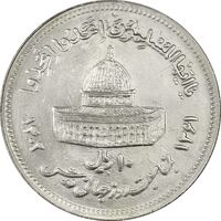 سکه 10 ریال 1361 قدس بزرگ (تیپ 6) - کنگره کامل - MS62 - جمهوری اسلامی