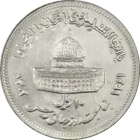 سکه 10 ریال 1361 قدس بزرگ (تیپ 6) - کنگره کامل - MS62 - جمهوری اسلامی