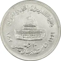 سکه 10 ریال 1361 قدس بزرگ (تیپ 6) - کنگره کامل - MS61 - جمهوری اسلامی