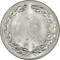 سکه 20 ریال 1358 - MS64 - جمهوری اسلامی