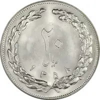 سکه 20 ریال 1358 - MS64 - جمهوری اسلامی