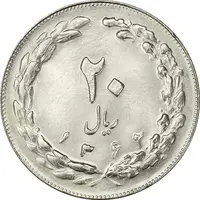 سکه 20 ریال 1362 (صفر بزرگ) - MS64 - جمهوری اسلامی