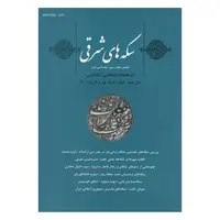 مجله دوفصلنامه سکه های شرقی شماره 11
