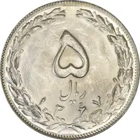 سکه 5 ریال 1367 - MS64 - جمهوری اسلامی