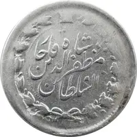 سکه 2000 دینار 1313/2 (سورشارژ تاریخ) خطی - مظفرالدین شاه