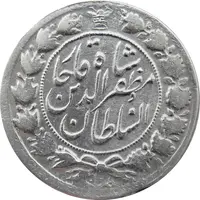 سکه 2 قران 1322 (چرخش 45 درجه) - مظفرالدین شاه