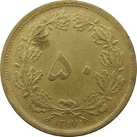 سکه 50 دینار 1317 برنز - رضا شاه