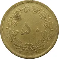 سکه 50 دینار 1317 برنز - رضا شاه